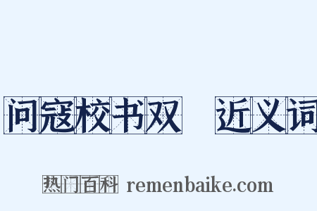 问寇校书双谿近义词是什么意思的图片